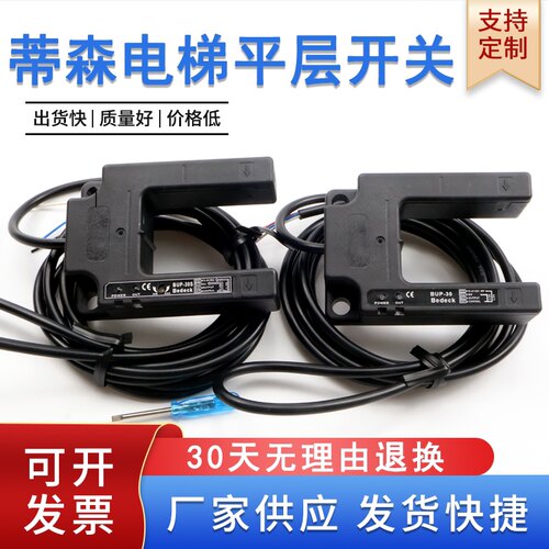 蒂森平层光电开关BUP-30 BUP-30S 蒂森平层U型感应器