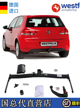 WESTFALIA大众高尔夫6拖车钩高尔夫7旅行拖车球德国进口R尚酷拖杠