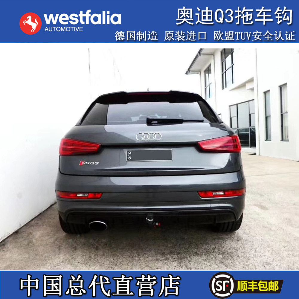奥迪Q3拖车球韦斯法利亚进口WESTFALIA拖车钩流氓钩 后拖自行车架