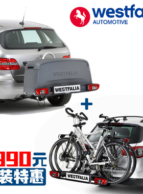 韦斯法利亚德国westfalia自行车架 百玲珑载物平台储物箱后拖车架