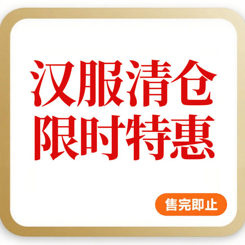 渃水涧汉服清仓断码微瑕售完即止