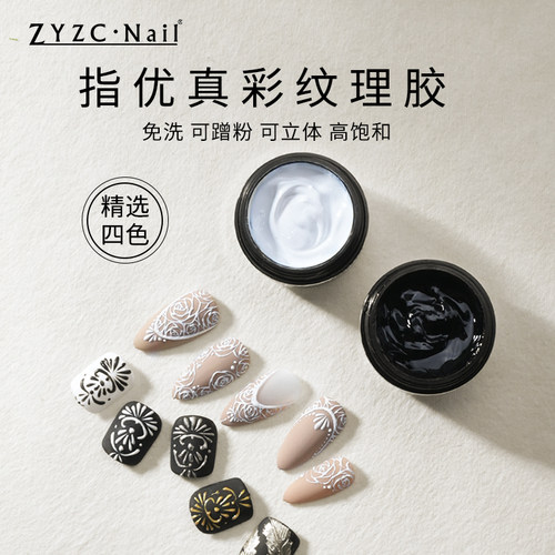 zyzc粘稠微雕免洗纹理胶甲油胶