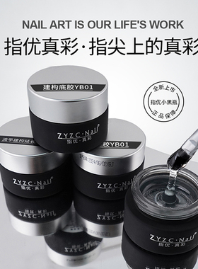 zyzc罐装延长建构底胶流平加固四合一模型胶封层功能胶美甲甲油胶