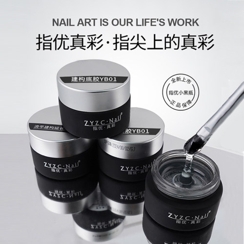 zyzc罐装延长建构底胶流平加固四合一模型胶封层功能胶美甲甲油胶