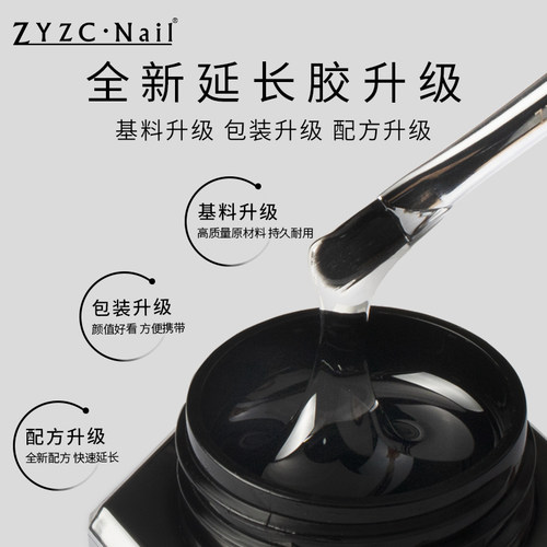 zyzc美甲延长加固光疗胶