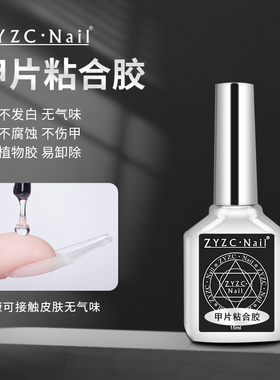 zyzc美甲专用甲片粘合胶贴甲片粘合剂甲片胶水甲油胶烤灯可作底胶
