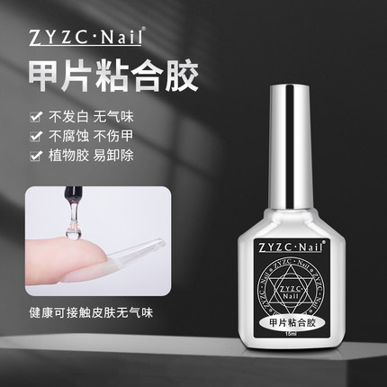 zyzc美甲专用甲片粘合胶贴甲片粘合剂甲片胶水甲油胶烤灯可作底胶