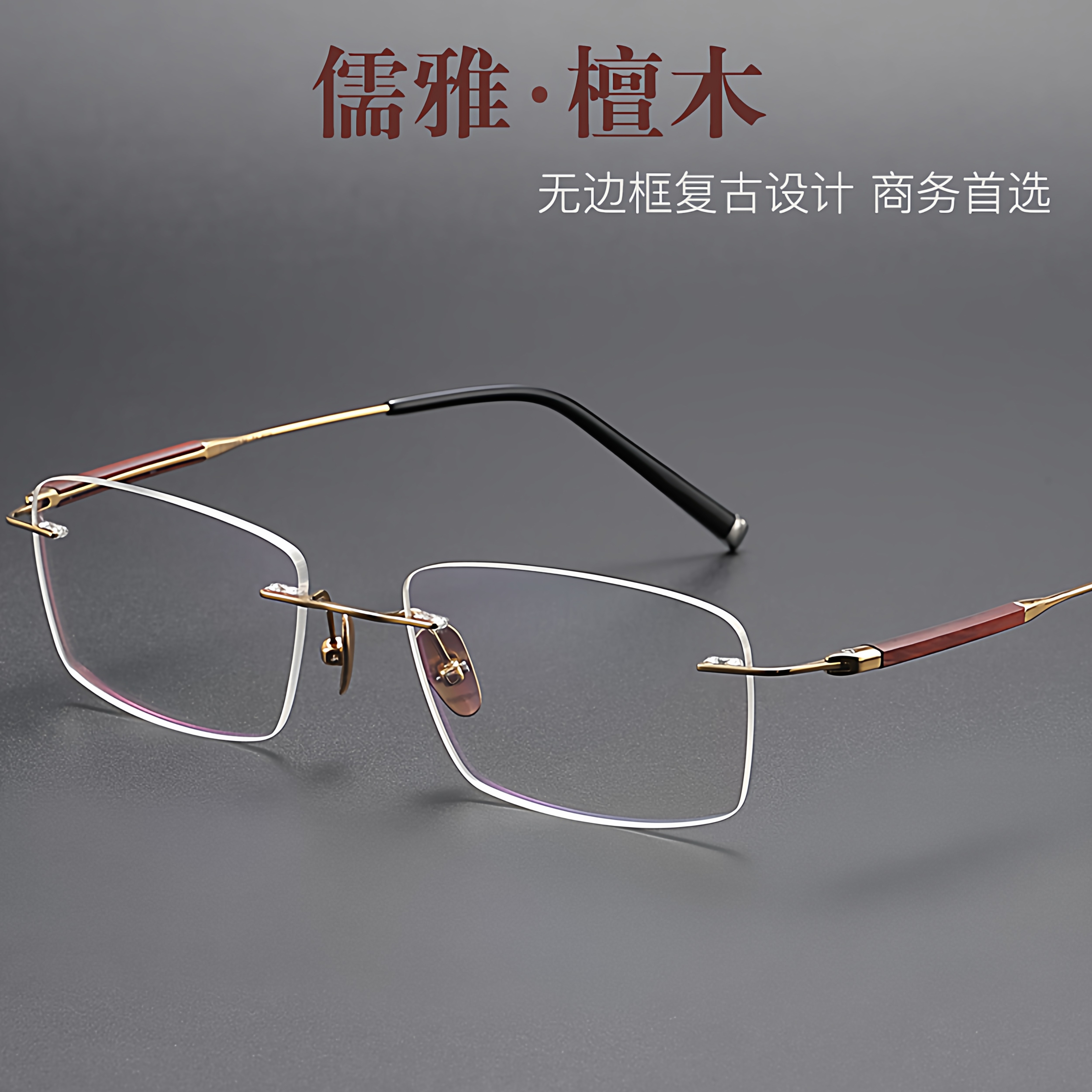 紫檀木高端纯钛架金色无边框男女款商务近视防雾防蓝光变色眼镜架