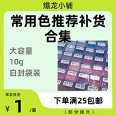 爆龙小铺 mard 10g 常用色推荐 补货