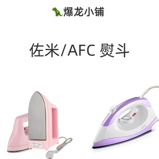 小粉熨斗 爆龙小铺 熨斗 AFC 拼豆熨斗 佐米