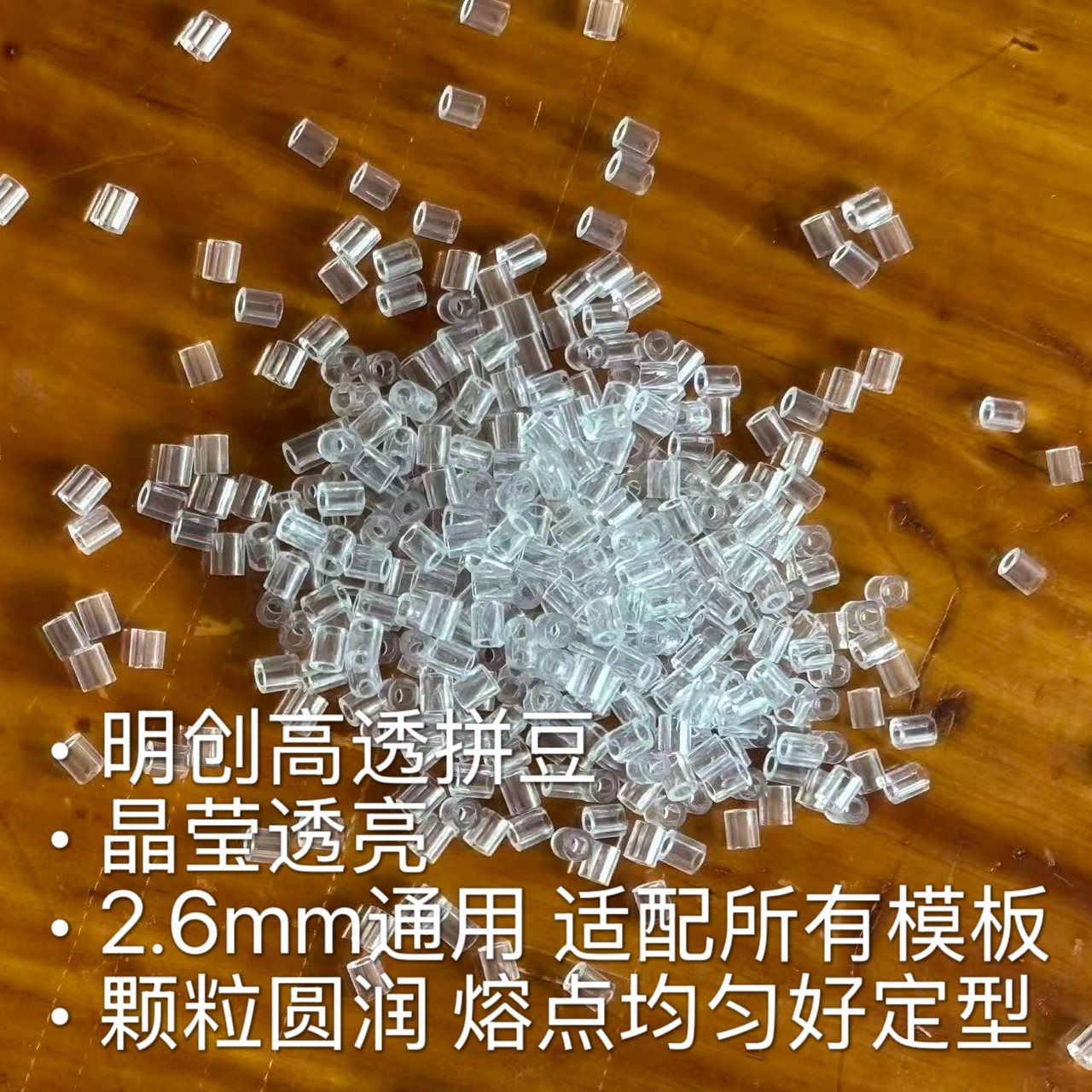 爆龙小铺 高透拼豆 2.6mm水晶透明豆 diy手工材料 明创同款10g图片