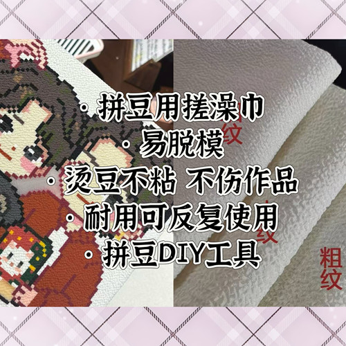 爆龙小铺 拼豆 粗纹搓澡巾 澡巾烫