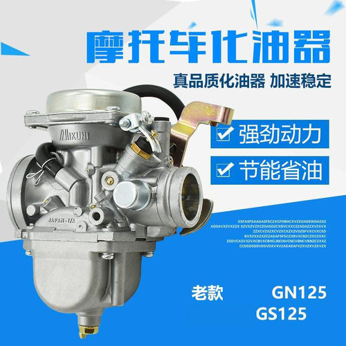 摩托车配件老款GS125 GN太子GN125钻豹HJ125gx125真空膜化油器