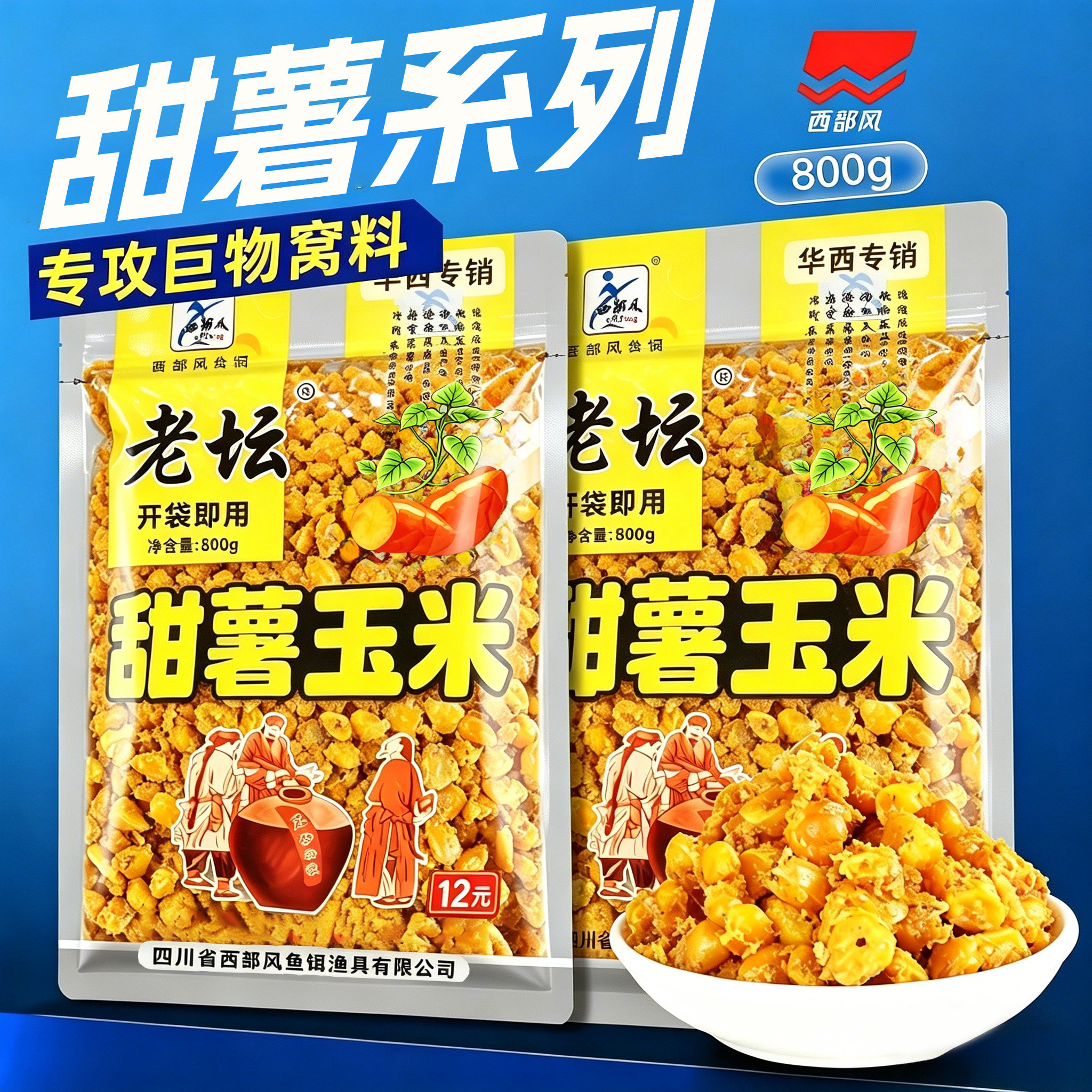 西部风老坛玉米五谷杂粮窝料甜薯谷麦打窝料野钓鲫鱼鲤鱼底窝鱼饵