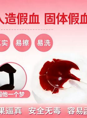 新款固体粉末胶囊假血吐血贴膜花姐叶子家一次性仿真人造血浆真实