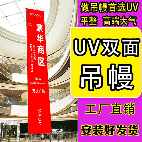 UV双面吊幔，高端大气，首选