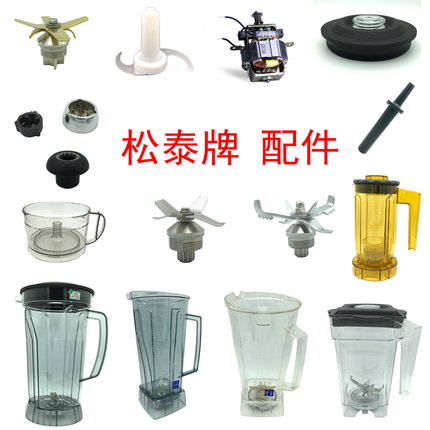 松泰牌破壁机豆浆机商用沙冰机料理机冰沙杯原装配件刀头刀组刀片