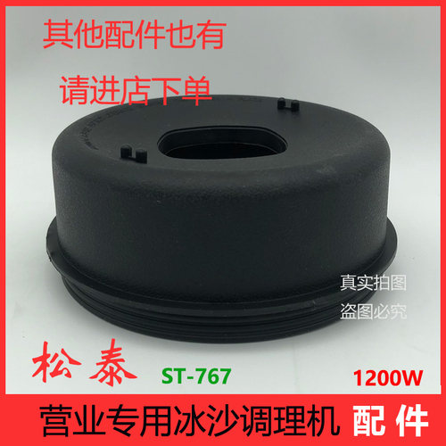 松泰牌st767营业专用冰沙调理机豆浆机皇茶喜茶蜜雪冰城配件盖子 - 封面
