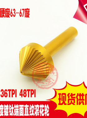 现货36齿48TPI端面直纹滚花轮定做定制加硬伞形镀钛端面AA压花刀