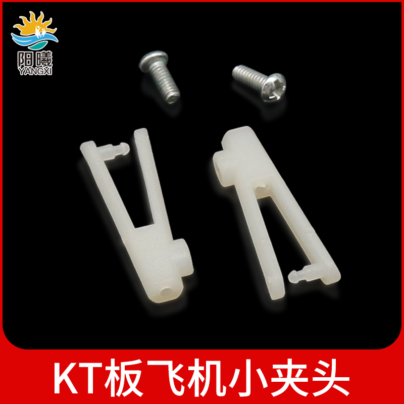 KT机塑料小夹头 固定翼飞机板式 KT机翅膀夹头 diy遥控模型配件