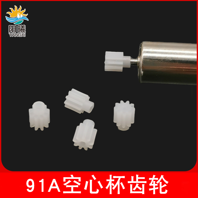 9齿轮空心杯电机孔无人飞机