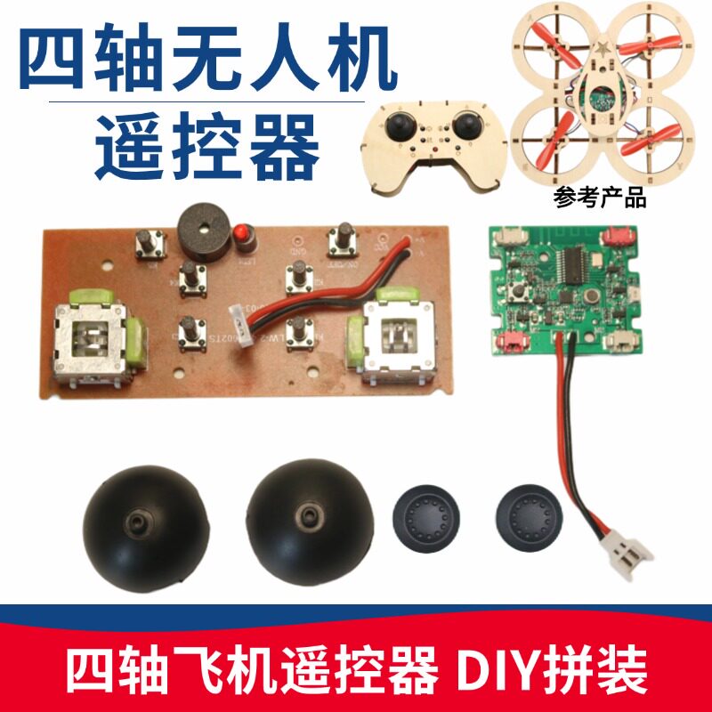diy四轴无人机遥控器 飞机配件 飞控模块 组装零件 遥控主板 马达