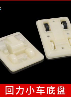 回力小车底盘(白色) 软陶泥车底盘模型diy制作蓄力齿轮箱手工配件