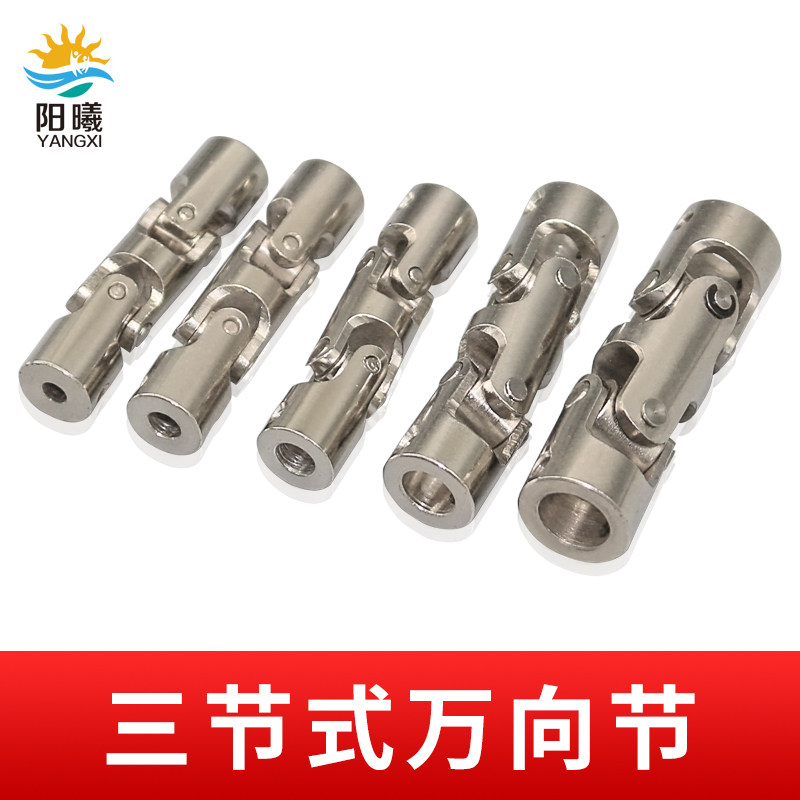 金属三向节三节式万向模型连接头图片