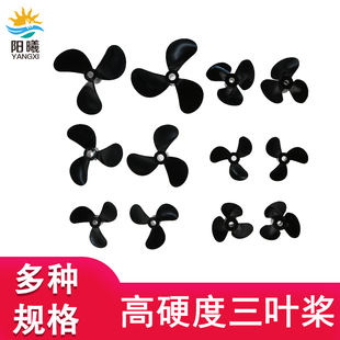 高强度三叶船桨 硬桨PC料船模全浸桨打窝船仿真遥控船 三叶螺旋桨