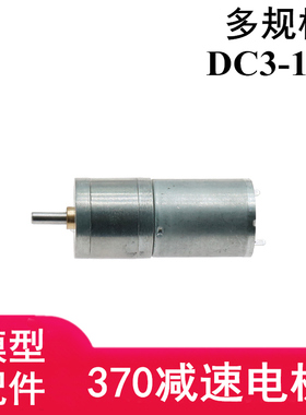 JGA25-370直流减速电机 D轴3-12V机器人四驱车教学模型大扭矩马达