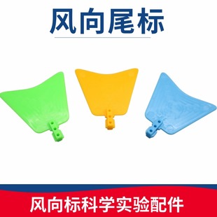 风力风向标尾舵风速仪尾板手工拼装科技制作小学生儿童实验材料