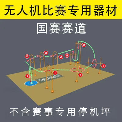 障碍圈无人机场地赛道训练器材