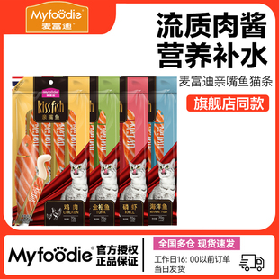 麦富迪猫零食猫条14g*30支猫咪营养猫条成幼猫零食无诱食剂整箱