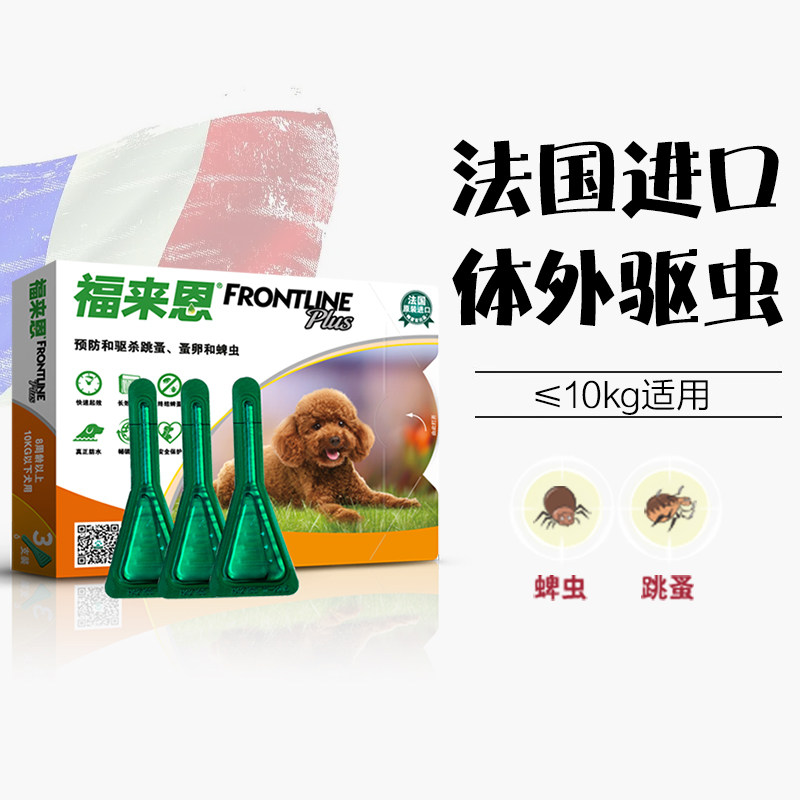 福来恩小型犬体外驱虫药福莱恩犬用狗狗跳蚤蜱虫犬心保体内驱虫