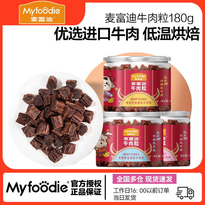 麦富迪牛肉粒180g进口牛肉