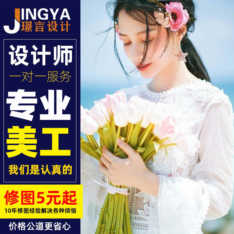 平面广告海报设计p图片处理ps修图婚纱精修宣传单折页画册详情页