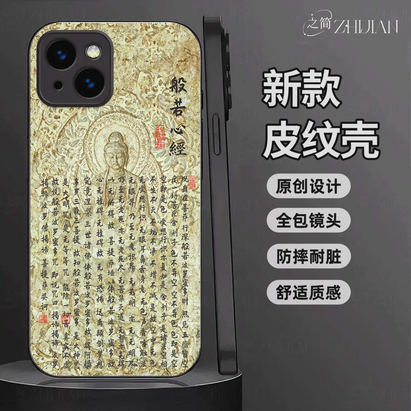 适用【苹果IPHONE13】新中式心经皮纹手机壳般若波罗蜜多全包镜头佛系古国风经文禅意软边菩萨抗摔指纹保护套