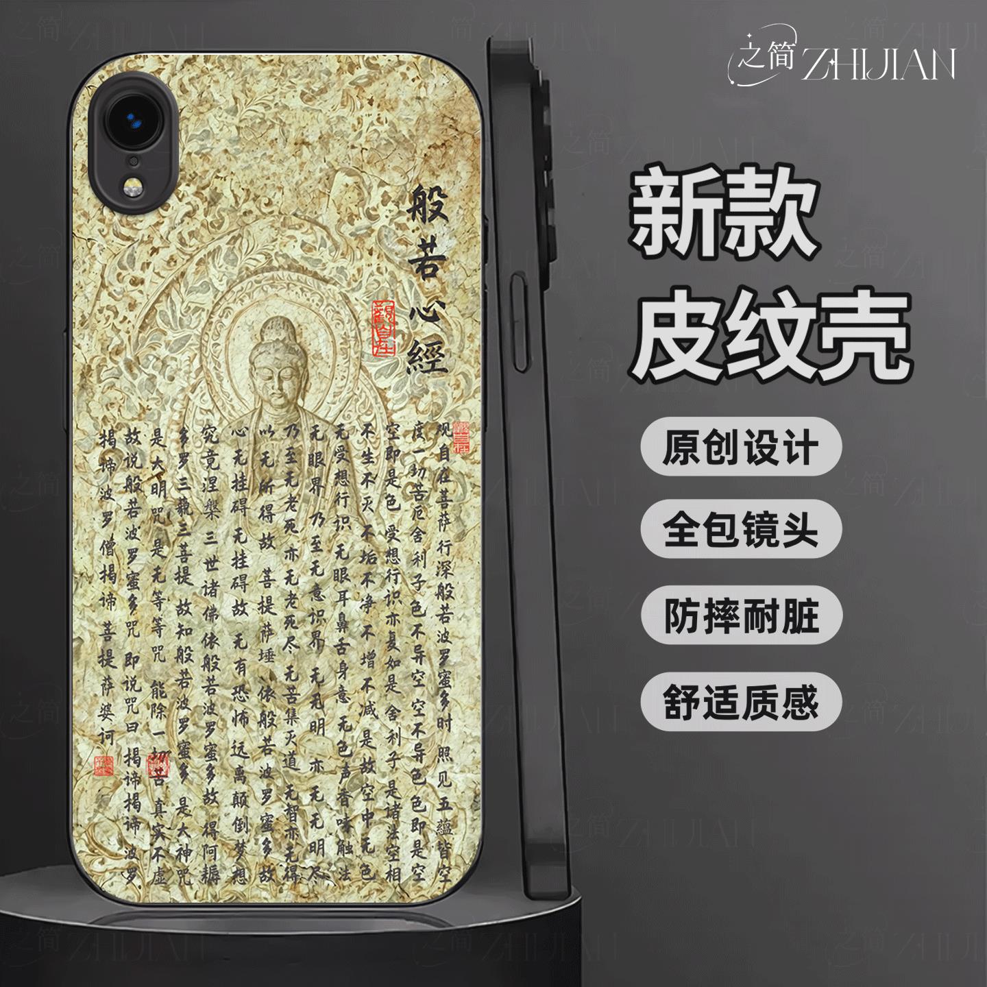 适用【苹果IPHONEXr】新中式心经皮纹手机壳般若波罗蜜多全包镜头佛系古国风经文禅意软边菩萨抗摔指纹保护套
