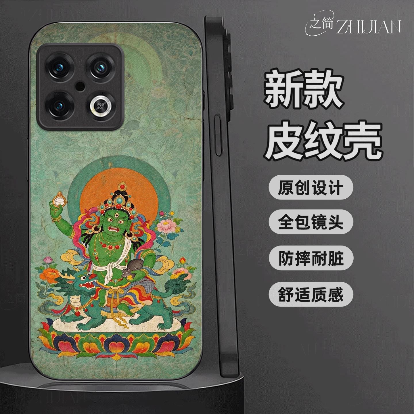 适用【一加10pro】藏式唐卡五色财神皮纹手机壳国潮黑红白绿黑全包镜头佛系庇佑十二生肖软边菩萨抗摔保护套