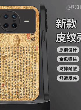 适用【vivo XNote】新中式心经皮纹手机壳般若波罗蜜多全包镜头佛系古国风经文禅意软边菩萨抗摔指纹保护套