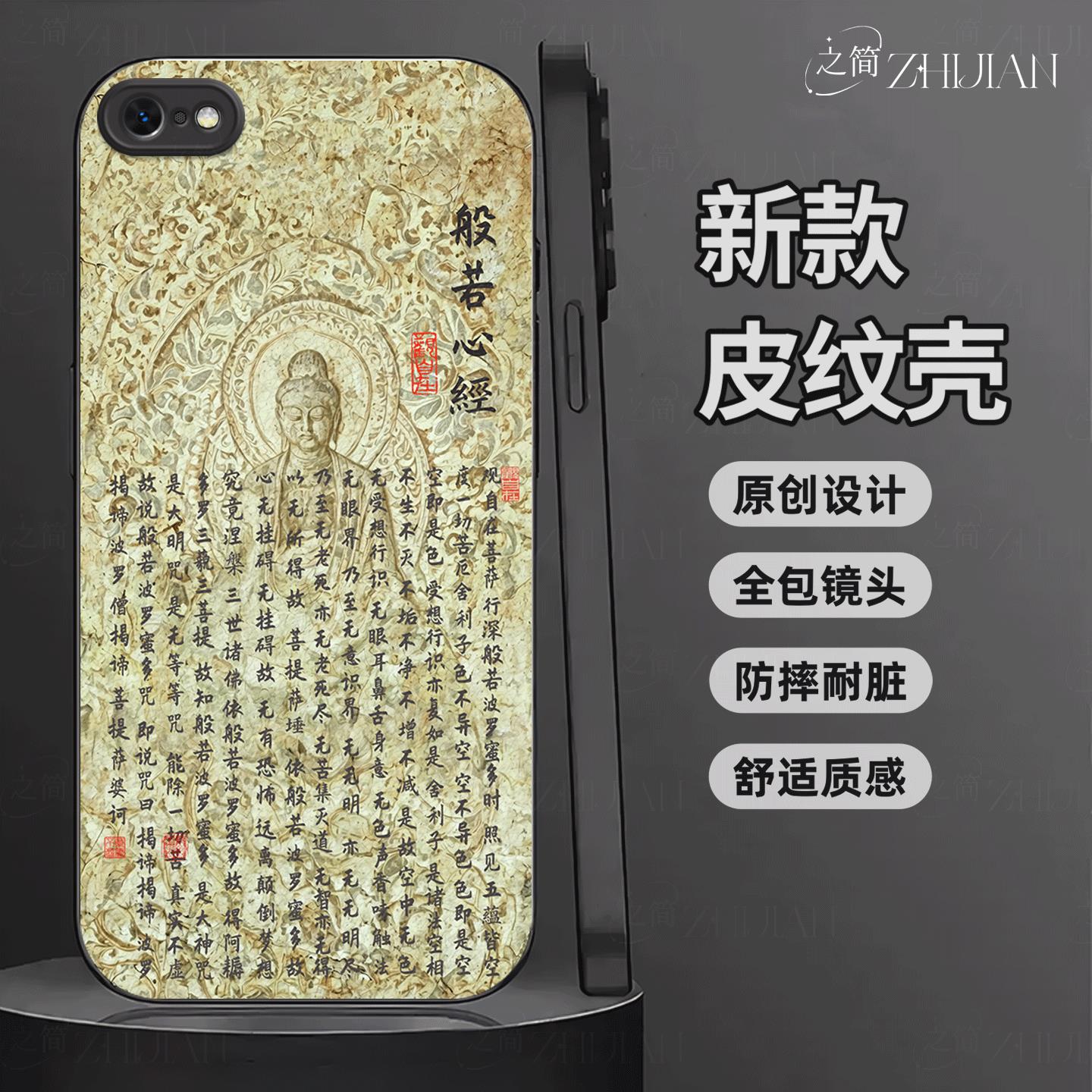 适用【苹果IPHONE6】新中式心经皮纹手机壳般若波罗蜜多全包镜头佛系古国风经文禅意软边菩萨抗摔指纹保护套