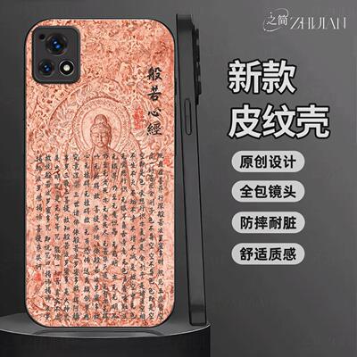 适用【vivoy52s】新中式心经皮纹手机壳般若波罗蜜多全包镜头佛系古国风经文禅意软边菩萨抗摔指纹保护套