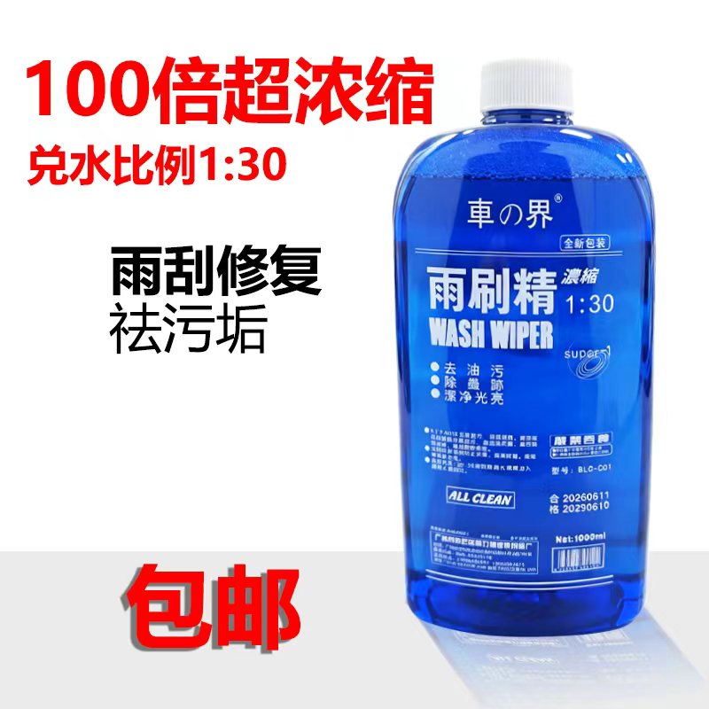 车世界浓缩雨刷精 车用玻璃水汽车雨刮精 玻璃清洗剂补充液 包邮