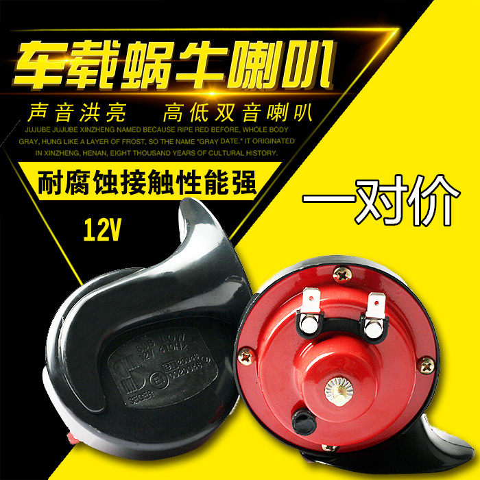 汽车蜗牛喇叭12V超响高低音防水电车摩托车鸣笛超响双音喇叭包邮