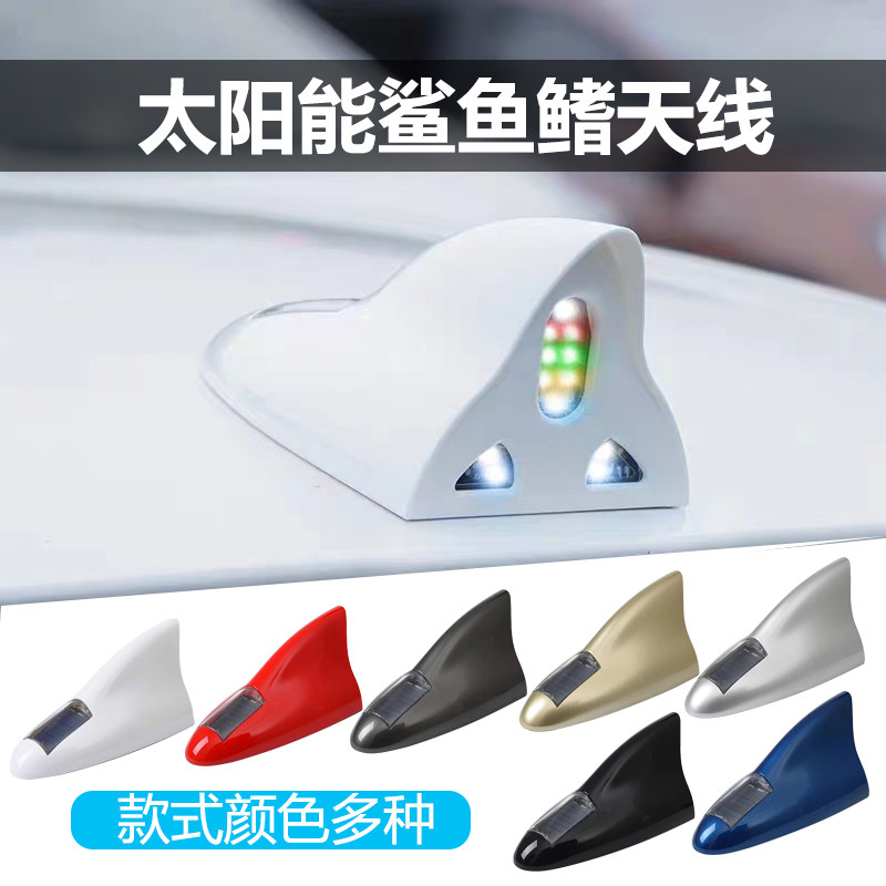 汽车鲨鱼鳍太阳能装饰天线灯防追尾车顶尾翼收音车顶鲨鱼鳍警示灯