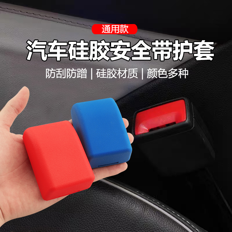 车安全带底座保护套装饰防尘硅胶