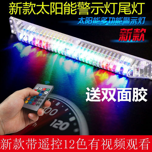 汽车太阳能防追尾霹雳led遥控款