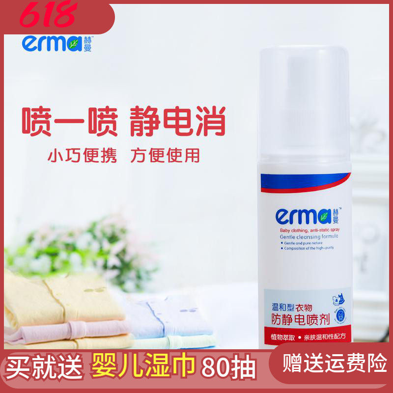 赫曼防静电喷雾衣服除静电水持久防毛躁头发神器衣物去褶皱柔顺剂在类目 尿片/洗护/喂哺/推车床, 清洁液/洗衣液/柔顺剂, 衣物柔顺/柔软剂中 - 来自Buy2taobao.com提供专业的淘宝代购服务