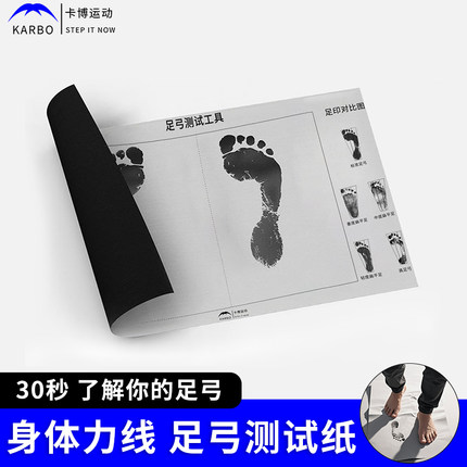 Karbo卡博足弓测试纸足弓测试工具可重复用扁平足高足弓自测检查