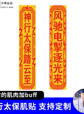 【赵家句同款】Karbo卡博神行太保符肌肉贴buff肌贴个性化预裁版